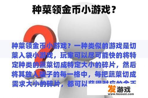 种菜领金币小游戏？