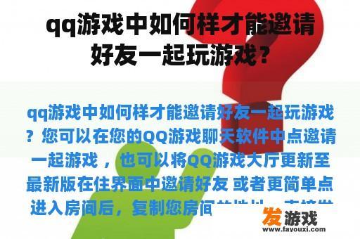 qq游戏中如何样才能邀请好友一起玩游戏？