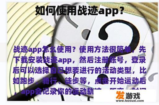 如何使用战迹app？