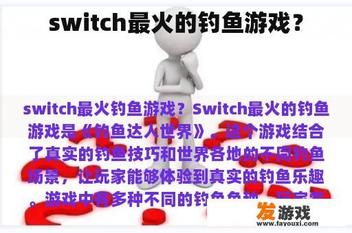 switch最火的钓鱼游戏？