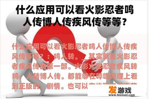 什么应用可以看火影忍者鸣人传博人传疾风传等等？