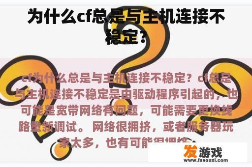 为什么cf总是与主机连接不稳定？