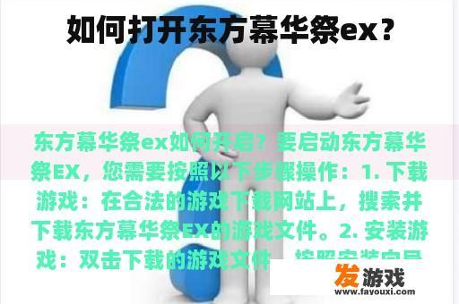 如何打开东方幕华祭ex？