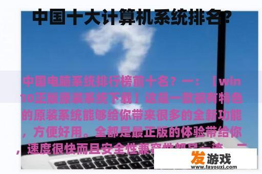 中国十大计算机系统排名？