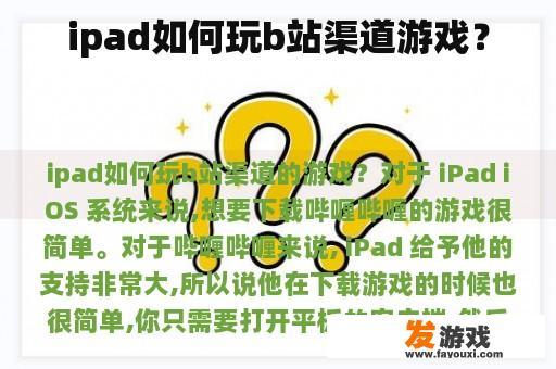 如何在iPad上玩B站的频道游戏?