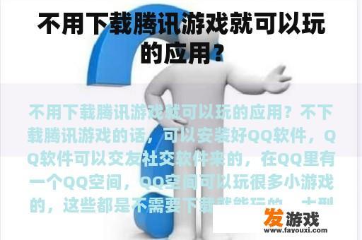 不用下载腾讯游戏就可以玩的应用？