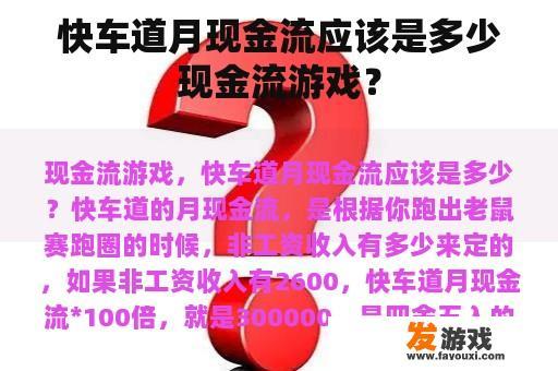 快车道月现金流应该是多少现金流游戏？