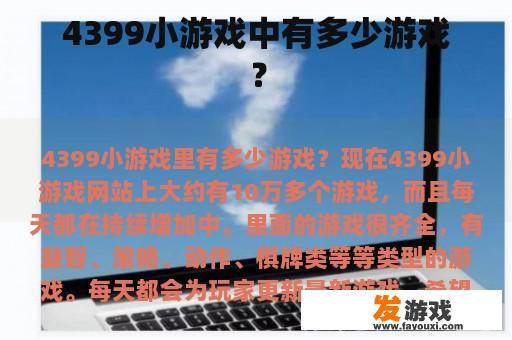 4399小游戏中有多少游戏？