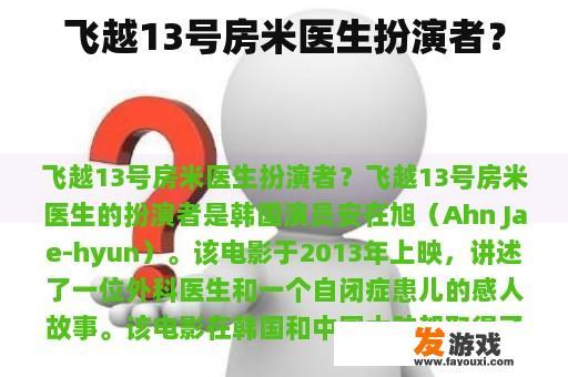 飞越13号房米医生扮演者？