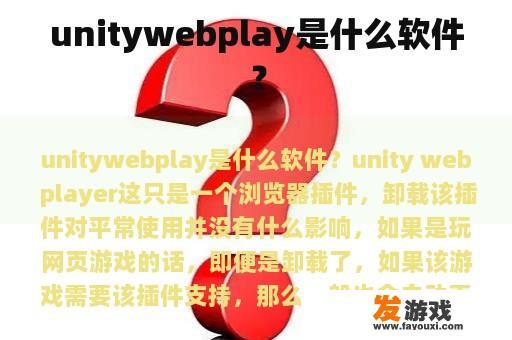 unitywebplay是什么软件？