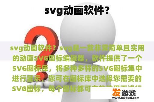 svg动画软件？