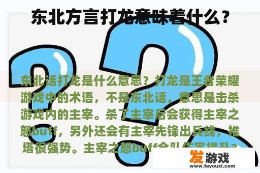 东北方言打龙意味着什么？