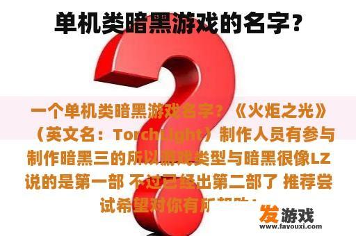 单机类暗黑游戏的名字？