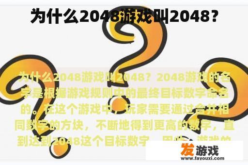 为什么2048游戏叫2048？