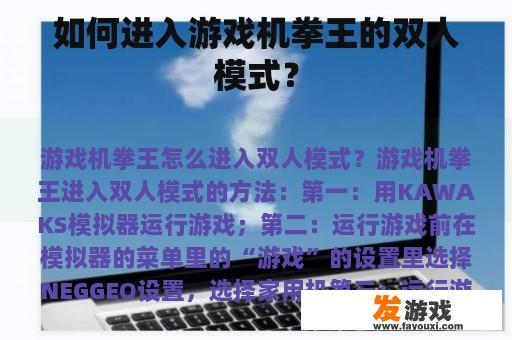 如何进入游戏机拳王的双人模式？