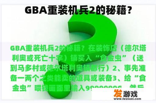 GBA重装机兵2的秘籍？