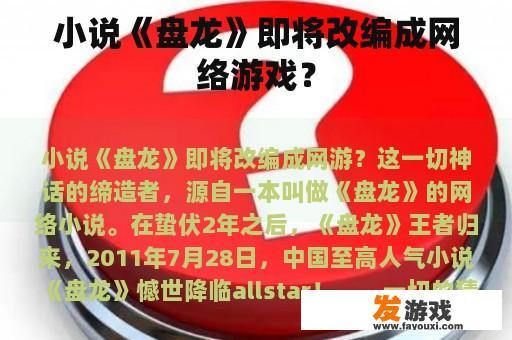 小说《盘龙》即将改编成网络游戏？