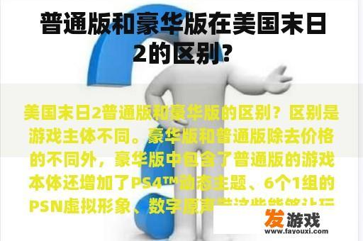 普通版和豪华版在美国末日2的区别？