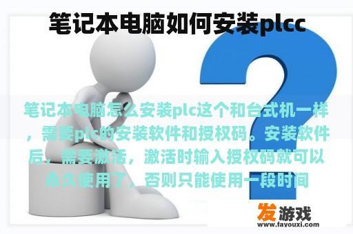 笔记本电脑如何安装plcc