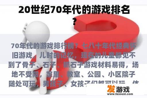 20世纪70年代的游戏排名？
