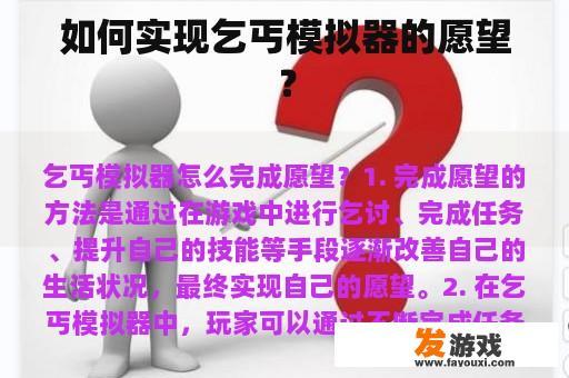 如何实现乞丐模拟器的愿望？