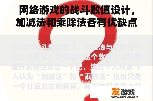 网络游戏的战斗数值设计，加减法和乘除法各有优缺点？答案？