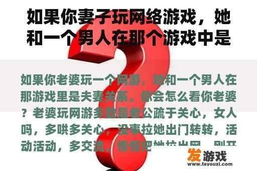 如果你妻子玩网络游戏，她和一个男人在那个游戏中是夫妻关系。你觉得你妻子怎么样？