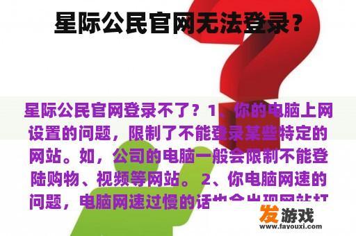 星际公民官网无法登录？