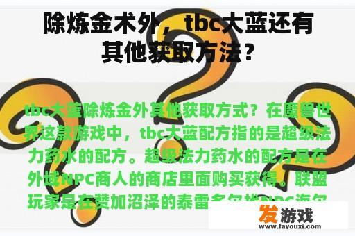 除炼金术外，tbc大蓝还有其他获取方法？