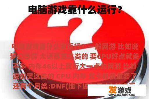 电脑游戏靠什么运行？