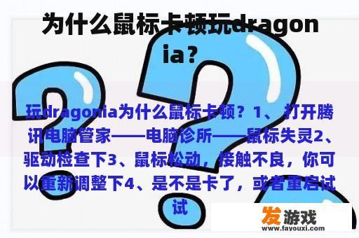 为什么鼠标卡顿玩dragonia？