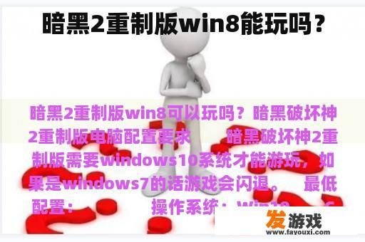 暗黑2重制版win8能玩吗？