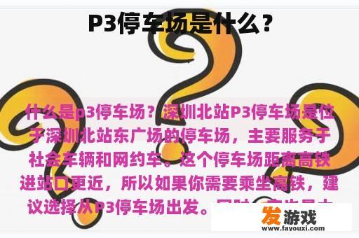 P3停车场是什么？