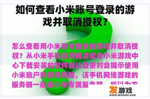 如何查看小米账号登录的游戏并取消授权？