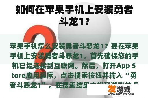 如何在苹果手机上安装勇者斗龙1？