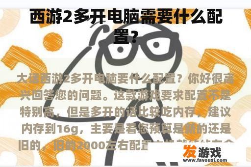 西游2多开电脑需要什么配置？