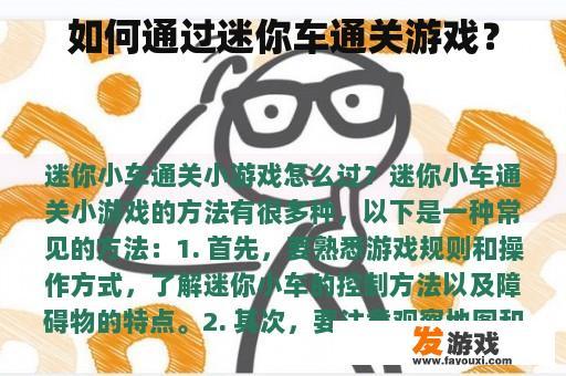 迷你车通关游戏的技巧与策略