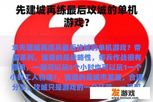 先建城再练最后攻城的单机游戏？