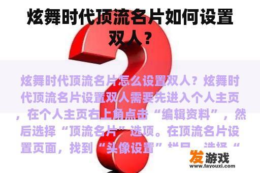 炫舞时代顶流名片如何设置双人？