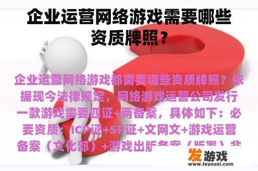 企业运营网络游戏需要哪些资质牌照？