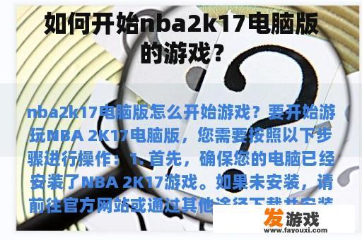 如何开始nba2k17电脑版的游戏？