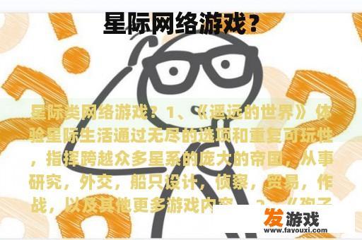 星际网络游戏？