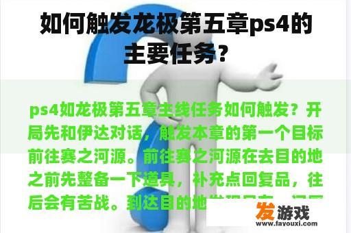 如何触发龙极第五章ps4的主要任务？