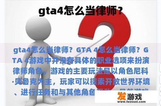 gta4怎么当律师？