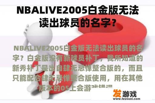 NBALIVE2005白金版无法读出球员的名字？