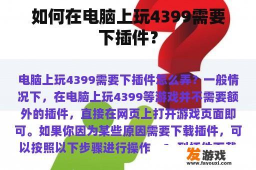 如何在电脑上玩4399需要下插件？