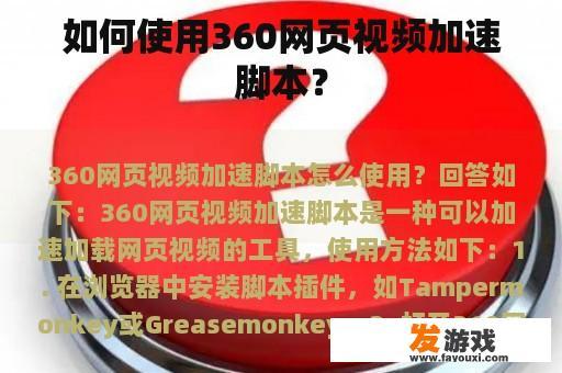 如何使用360网页视频加速脚本？