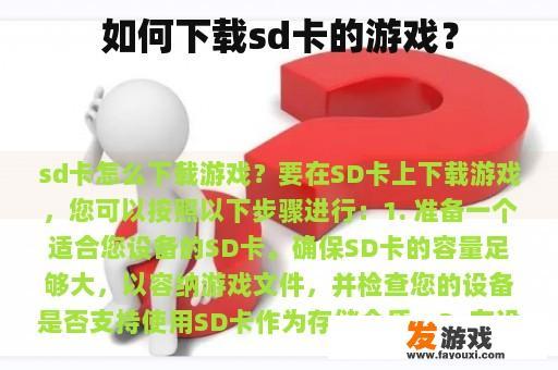 如何下载sd卡的游戏？