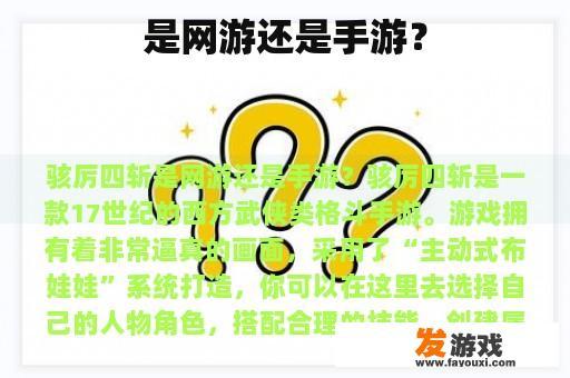 是网游还是手游？