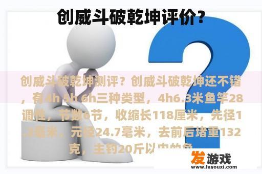 创威斗破乾坤评价？